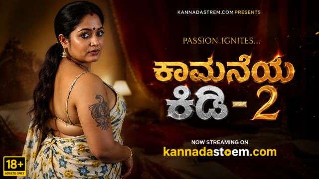 ಕಾಮನೆಯ ಕಿಡಿ -2
